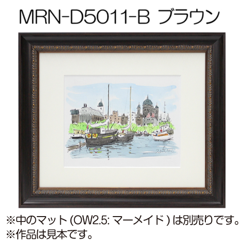 MRN-D5011-B(UVカットアクリル)　【オーダーメイドサイズ】デッサン額縁 ブラウン