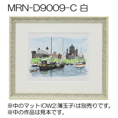 MRN-D9009-C(UVカットアクリル)　【既製品サイズ】デッサン額縁 白