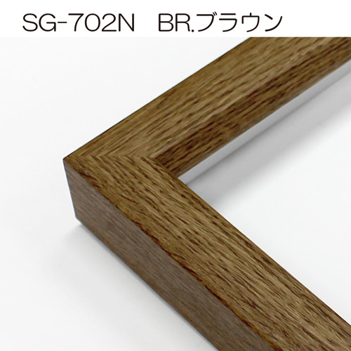 SG-702P(アクリル)　【既製品サイズ】デッサン額縁(アルフレーム) BR.ブラウン