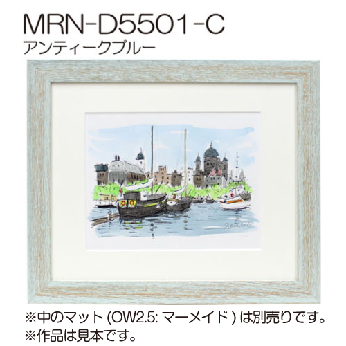 MRN-D5501-C(UVカットアクリル)　【既製品サイズ】デッサン額縁 アンティークブルー