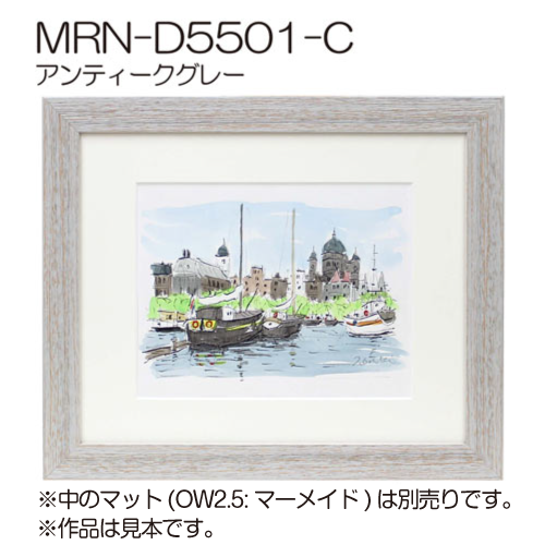 MRN-D5501-C(UVカットアクリル)　【既製品サイズ】デッサン額縁 アンティークグレー