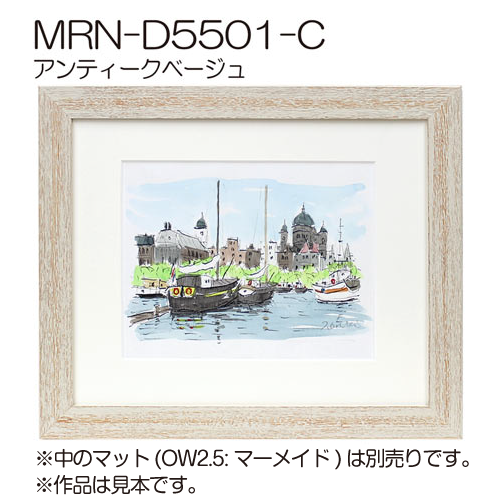 MRN-D5501-C(UVカットアクリル)　【オーダーメイドサイズ】デッサン額縁 アンティークベージュ