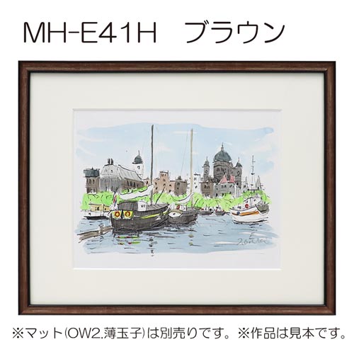 MH-E41H(アクリル)　【既製品サイズ】デッサン額縁(エポフレーム:EPO FRAME) BR.ブラウン