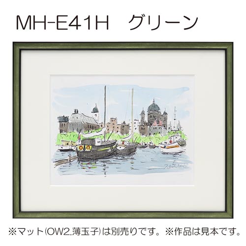 MH-E41H(アクリル)　【既製品サイズ】デッサン額縁(エポフレーム:EPO FRAME) GR.グリーン