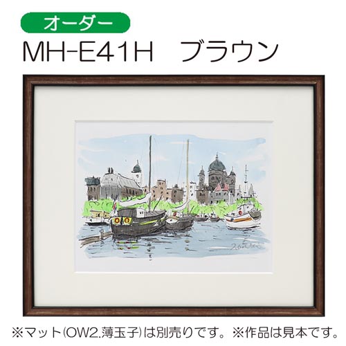 MH-E41H(アクリル)　【オーダーメイドサイズ】デッサン額縁(エポフレーム:EPO FRAME) BR.ブラウン