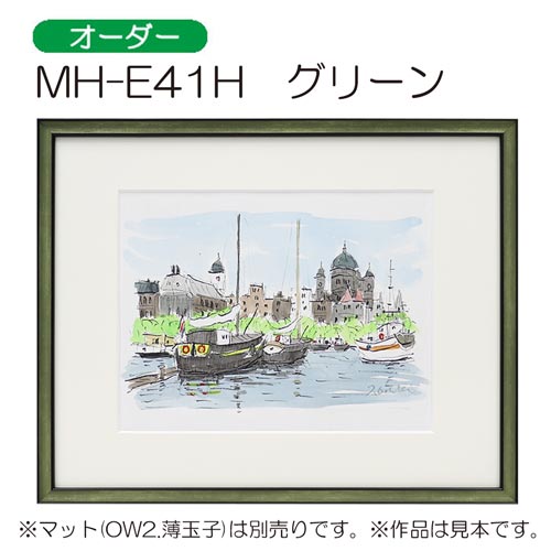 MH-E41H(アクリル)　【オーダーメイドサイズ】デッサン額縁(エポフレーム:EPO FRAME) GR.グリーン