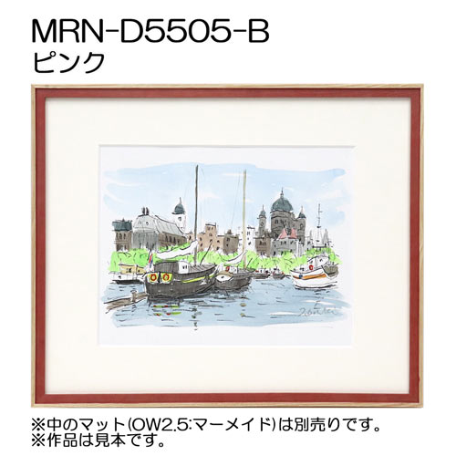 デッサン額縁：MRN-D5505-B ピンク（UVカットアクリル）（既製品サイズ）