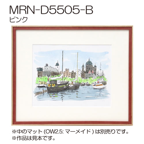 MRN-D5505-B　(UVカットアクリル)　【既製品サイズ】デッサン額縁 パステルピンク
