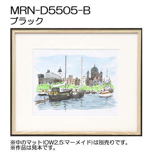 デッサン額縁：MRN-D5505-B ブラック（UVカットアクリル）（既製品サイズ）