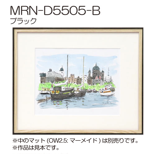 MRN-D5505-B　(UVカットアクリル)　【オーダーメイドサイズ】デッサン額縁 ブラック