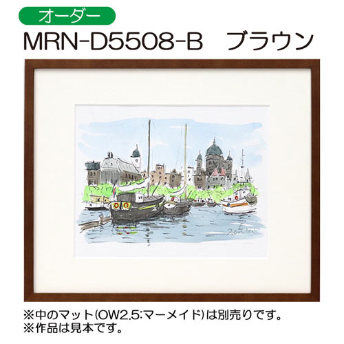 MRN-D5508-B　(UVカットアクリル)　【オーダーメイドサイズ】デッサン額縁 ブラウン