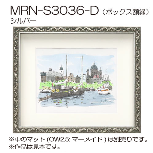 MRN-S3036-D(UVアクリル)　【既製品サイズ】ボックス額縁 シルバー
