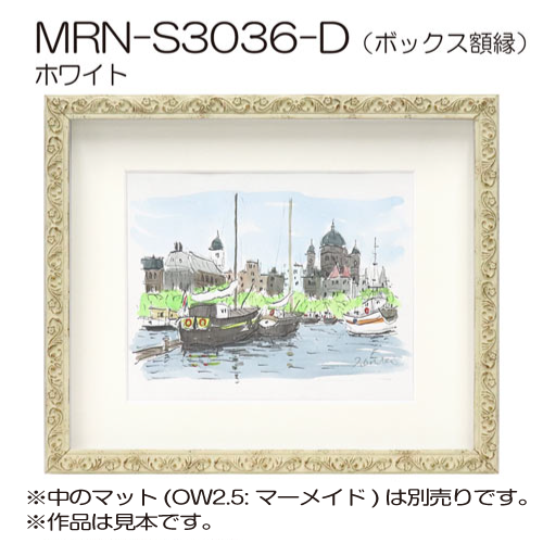 MRN-S3036-D(UVアクリル)　【既製品サイズ】ボックス額縁 ホワイト