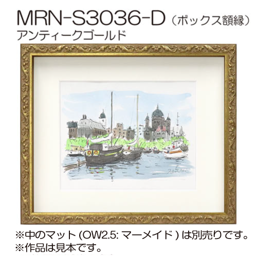 MRN-S3036-D(UVアクリル)　【オーダーメイドサイズ】ボックス額縁 アンティークゴールド