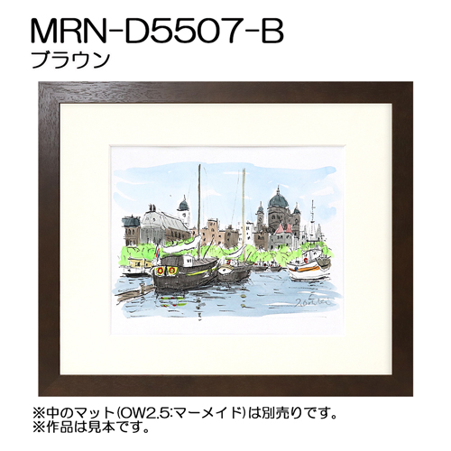 デッサン額縁：MRN-D5507-B ブラウン（UVカットアクリル）（既製品サイズ）