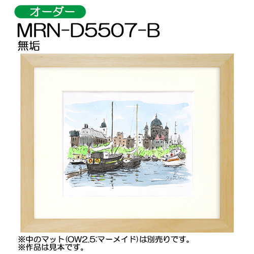 MRN-D5507-B(UVカットアクリル)　【オーダーメイドサイズ】デッサン額縁 無垢(むく)