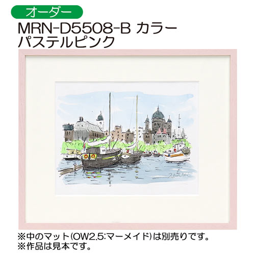 MRN-D5508-B　カラー　(UVカットアクリル)　【オーダーメイドサイズ】デッサン額縁 パステルピンク