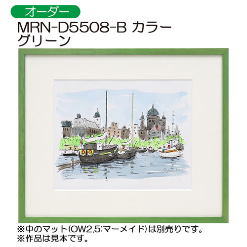 MRN-D5508-B　カラー　(UVカットアクリル)　【オーダーメイドサイズ】デッサン額縁 グリーン