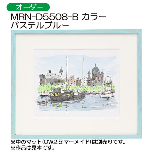 MRN-D5508-B　カラー　(UVカットアクリル)　【オーダーメイドサイズ】デッサン額縁 パステルブルー