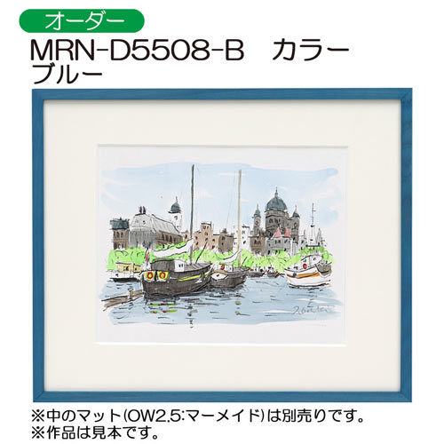 MRN-D5508-B　カラー　(UVカットアクリル)　【オーダーメイドサイズ】デッサン額縁 ブルー