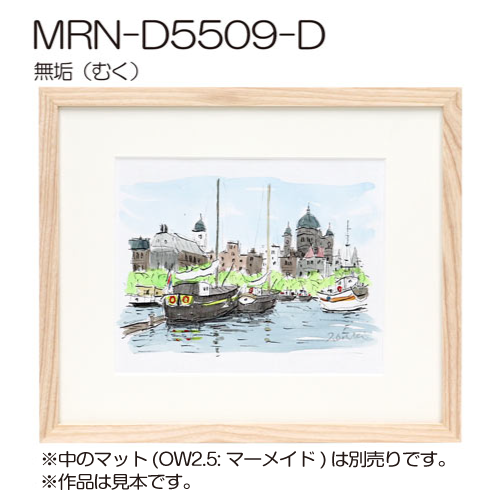 MRN-D5509-D　(UVカットアクリル)　【既製品サイズ】デッサン額縁 無垢(むく)