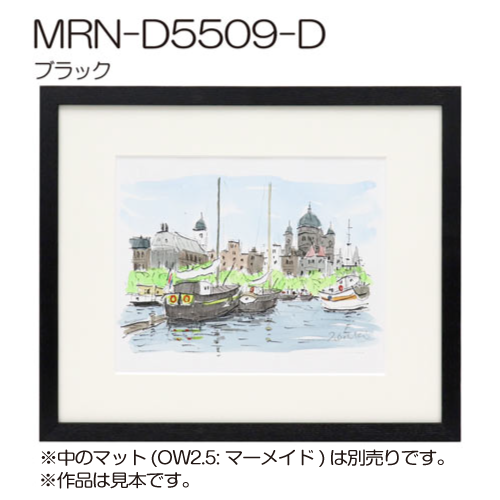 MRN-D5509-D　(UVカットアクリル)　【既製品サイズ】デッサン額縁 ブラック