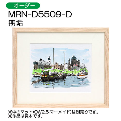 MRN-D5509-D　(UVカットアクリル)　【オーダーメイドサイズ】デッサン額縁 無垢(むく)