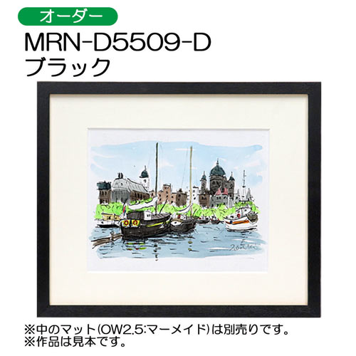 MRN-D5509-D　(UVカットアクリル)　【オーダーメイドサイズ】デッサン額縁 ブラック