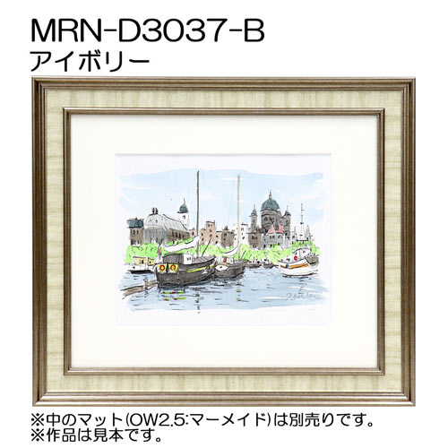 デッサン額縁：MRN-D3037-B アイボリー（UVカットアクリル）（既製品サイズ）