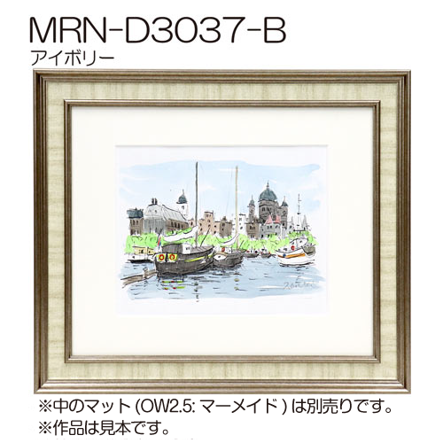 MRN-D3037-B　(UVカットアクリル)　【既製品サイズ】デッサン額縁 アイボリー