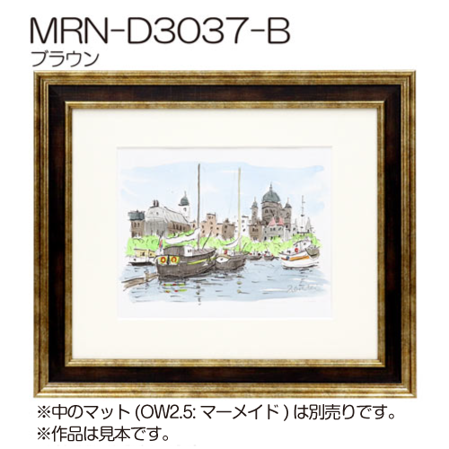 MRN-D3037-B　(UVカットアクリル)　【オーダーメイドサイズ】デッサン額縁 ブラウン