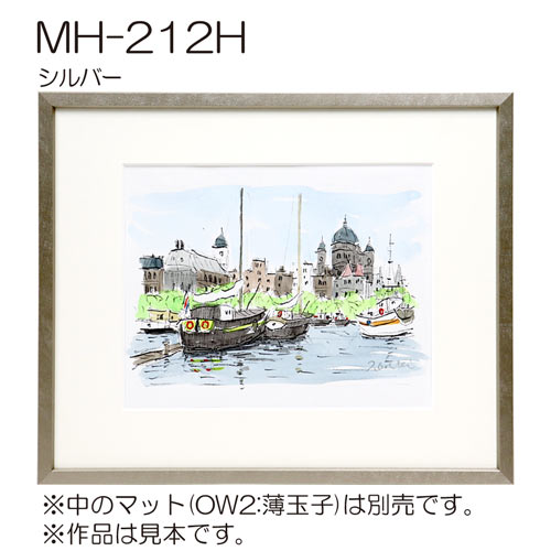 MH-212H(アクリル)　【既製品サイズ】デッサン額縁(アルフレーム) C.シルバー