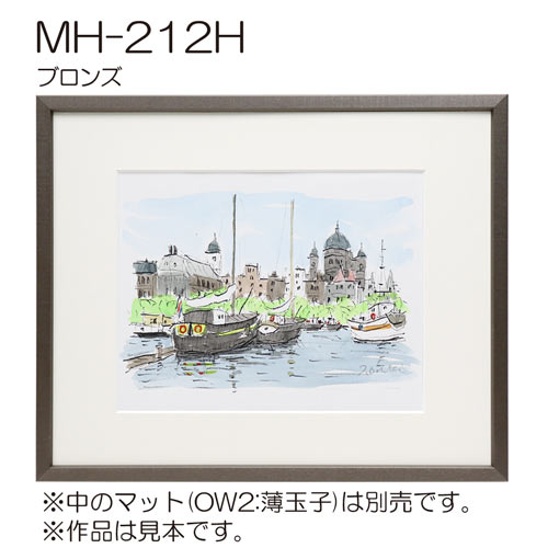 MH-212H(アクリル)　【オーダーメイドサイズ】デッサン額縁(アルフレーム) B.ブロンズ