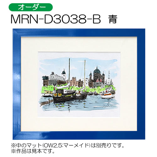MRN-D3038-B(平型)　(UVカットアクリル)　【オーダーメイドサイズ】デッサン額縁 青