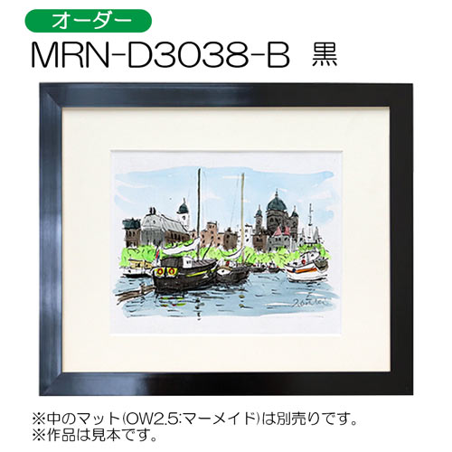MRN-D3038-B(平型)　(UVカットアクリル)　【オーダーメイドサイズ】デッサン額縁 黒