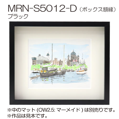 MRN-S5012-D(UVアクリル)　【既製品サイズ】ボックス額縁 ブラック