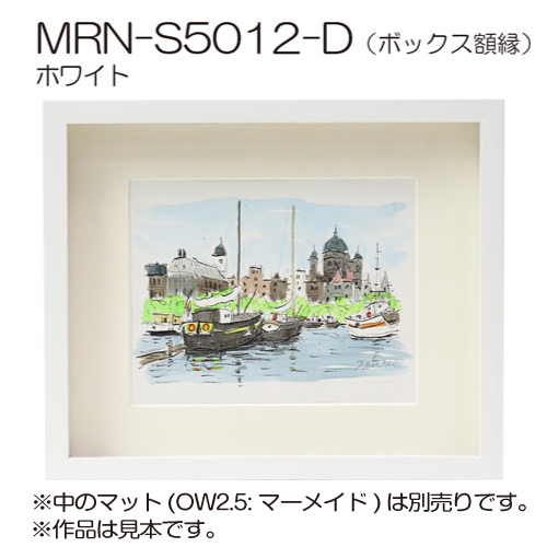 MRN-S5012-D(UVアクリル)　【既製品サイズ】ボックス額縁 ホワイト
