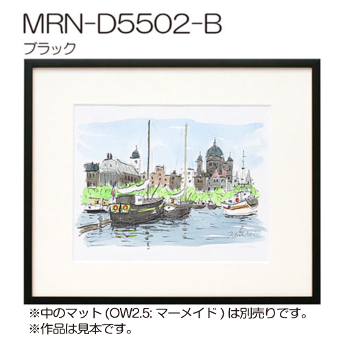MRN-D5502-B　(UVカットアクリル)　【オーダーメイドサイズ】デッサン額縁 ブラック