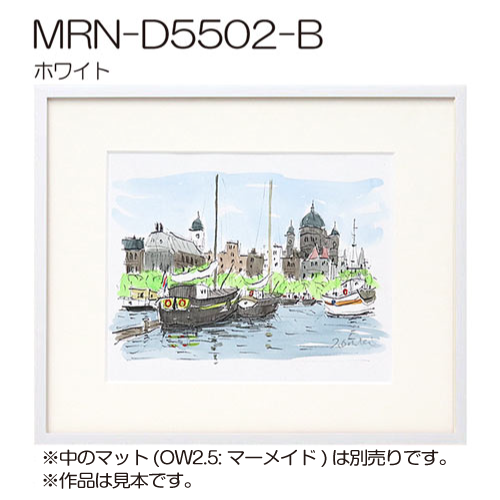 MRN-D5502-B　(UVカットアクリル)　【オーダーメイドサイズ】デッサン額縁 ホワイト