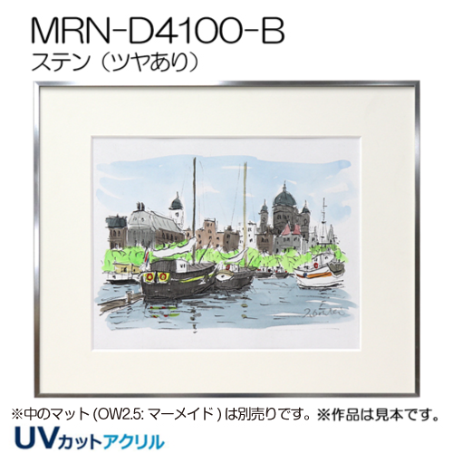 GSライン　MRN-D4100-B(UVカットアクリル)　【既製品サイズ】デッサン額縁 ステン