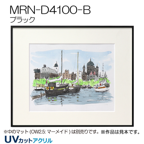 GSライン　MRN-D4100-B(UVカットアクリル)　【既製品サイズ】デッサン額縁 ブラック