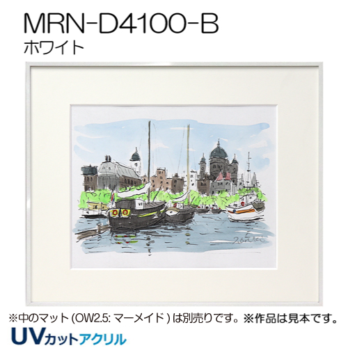 GSライン　MRN-D4100-B(UVカットアクリル)　【既製品サイズ】デッサン額縁 ホワイト