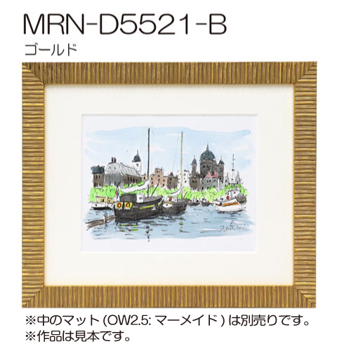 MRN-D5521-B　(UVカットアクリル)　【オーダーメイドサイズ】デッサン額縁 ゴールド