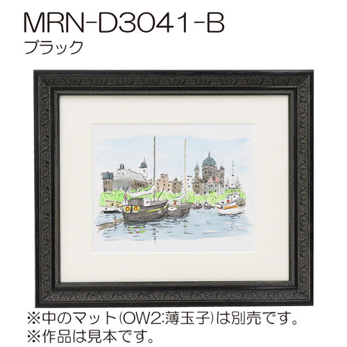MRN-D3041-B　(UVカットアクリル)　【オーダーメイドサイズ】デッサン額縁 ブラック