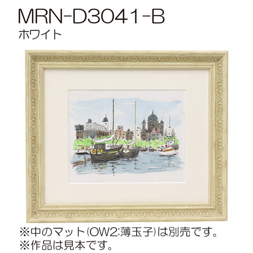 MRN-D3041-B　(UVカットアクリル)　【オーダーメイドサイズ】デッサン額縁 ホワイト