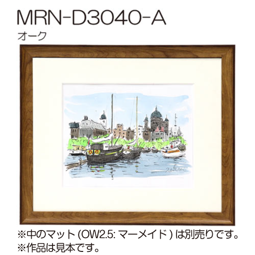 MRN-D3040-A　(UVカットアクリル)　【オーダーメイドサイズ】デッサン額縁 オーク