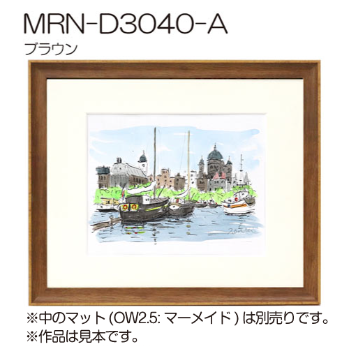 MRN-D3040-A　(UVカットアクリル)　【オーダーメイドサイズ】デッサン額縁 ブラウン