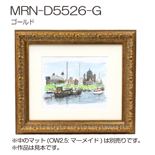 MRN-D5526-G　(UVカットアクリル)　【オーダーメイドサイズ】デッサン額縁 ゴールド