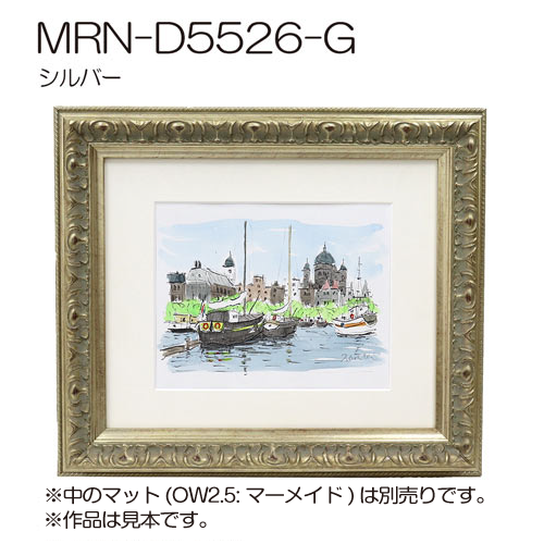 MRN-D5526-G　(UVカットアクリル)　【オーダーメイドサイズ】デッサン額縁 シルバー