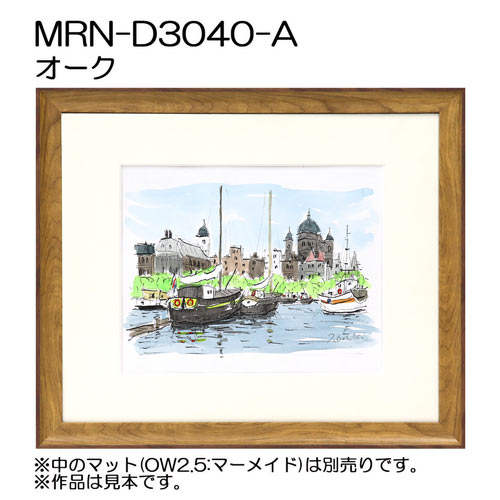 デッサン額縁：MRN-D3040-A オーク（UVカットアクリル）（既製品サイズ）